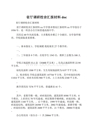 省厅调研校舍汇报材料doc.docx