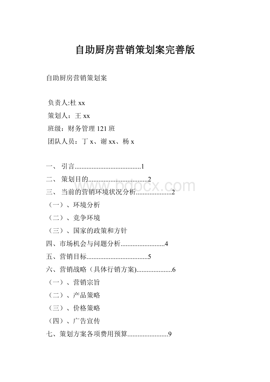 自助厨房营销策划案完善版.docx_第1页