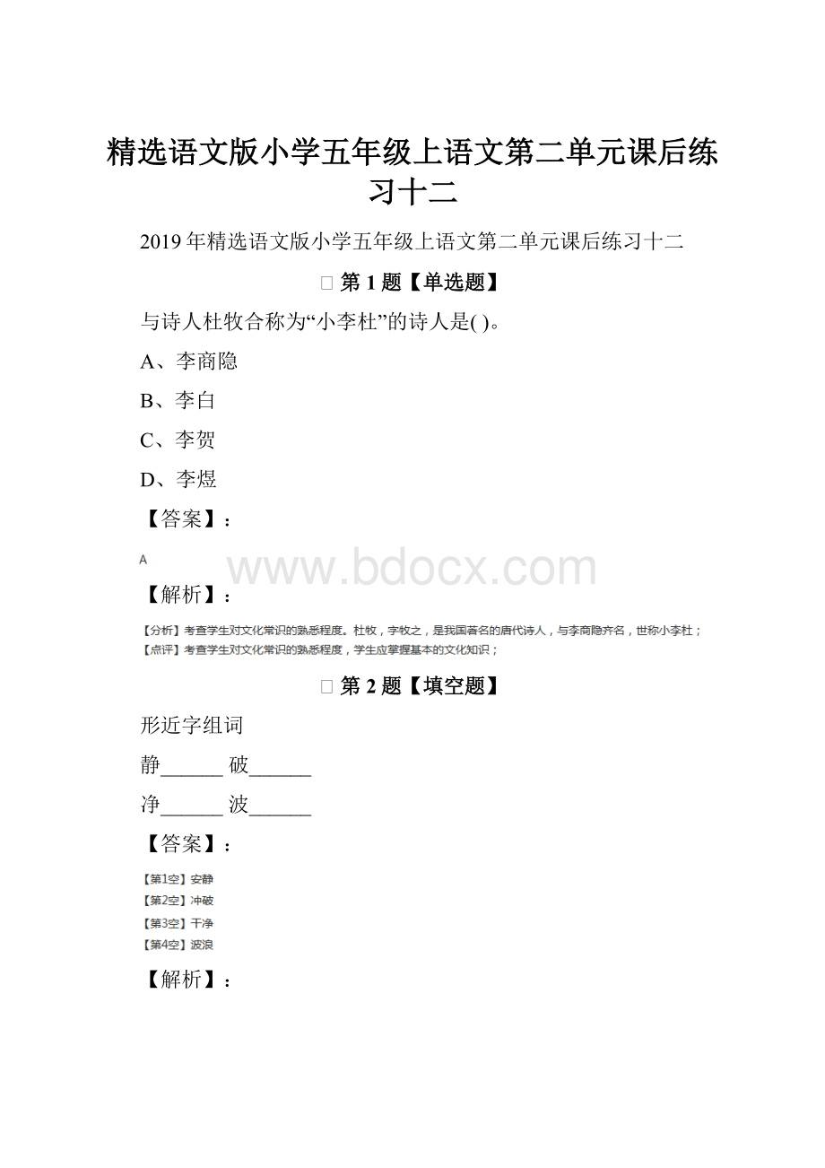 精选语文版小学五年级上语文第二单元课后练习十二.docx_第1页