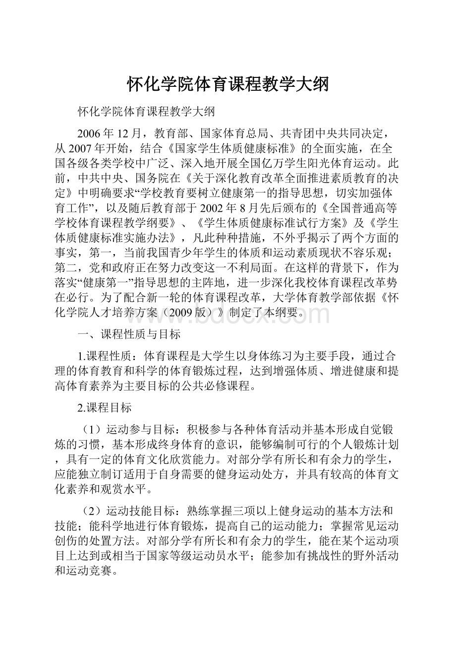 怀化学院体育课程教学大纲.docx_第1页