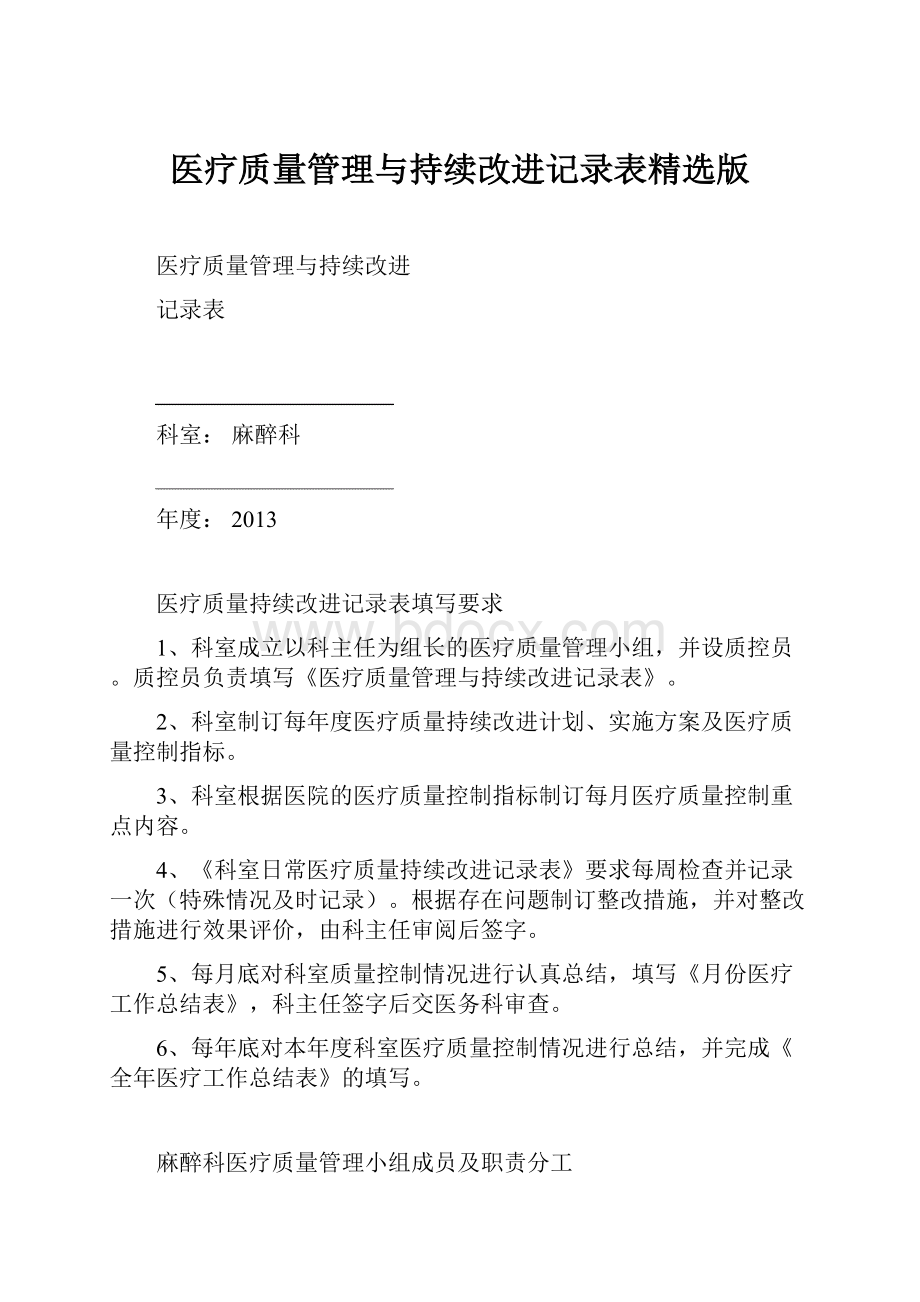 医疗质量管理与持续改进记录表精选版.docx