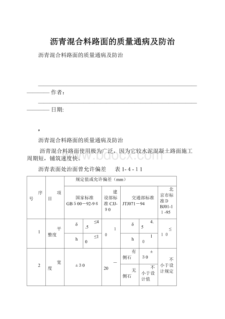 沥青混合料路面的质量通病及防治.docx