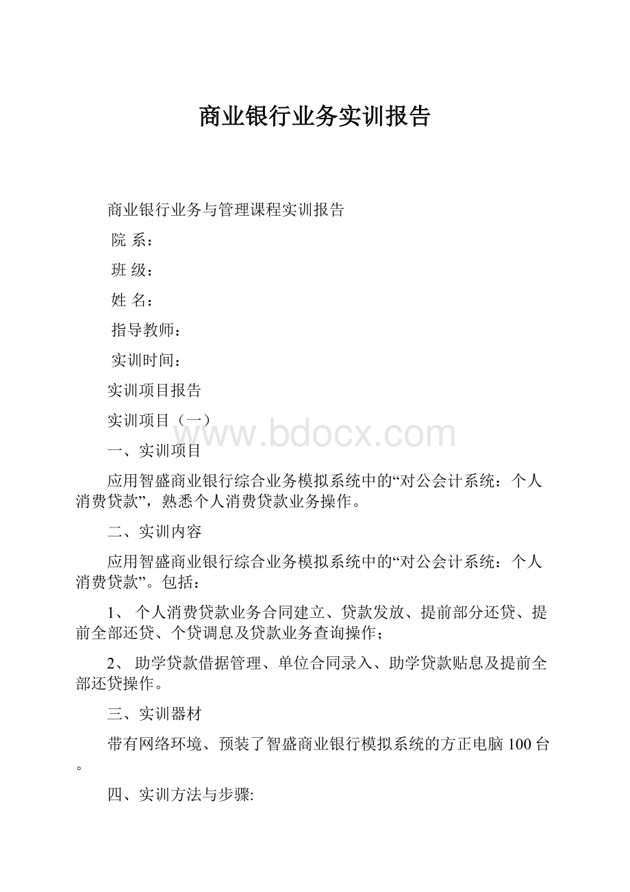 商业银行业务实训报告.docx