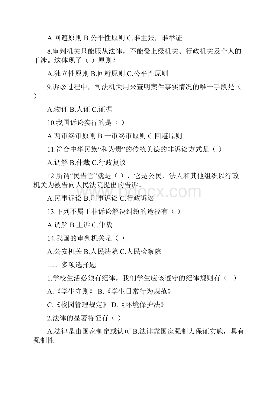 职业道德与法律练习试题.docx_第2页