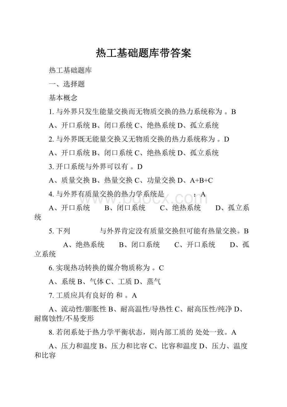 热工基础题库带答案.docx_第1页