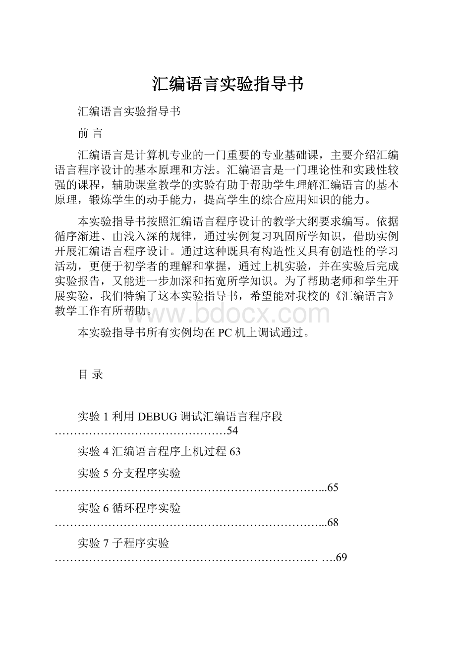 汇编语言实验指导书.docx