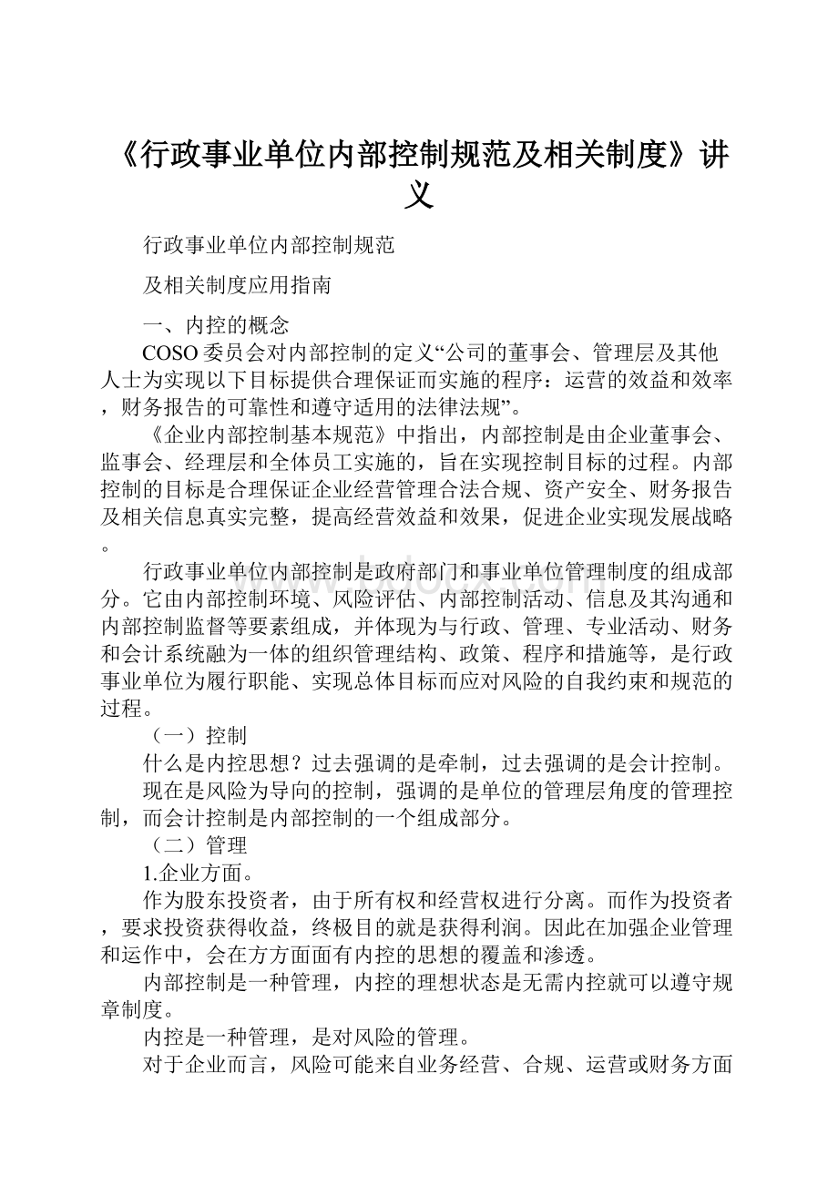 《行政事业单位内部控制规范及相关制度》讲义.docx_第1页