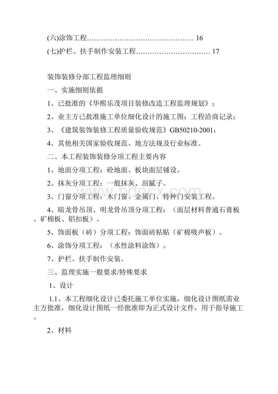 装饰装修分部工程监理实施细则.docx_第2页