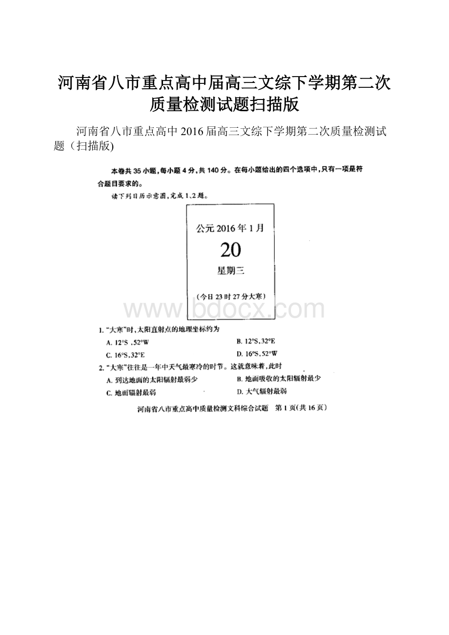 河南省八市重点高中届高三文综下学期第二次质量检测试题扫描版.docx