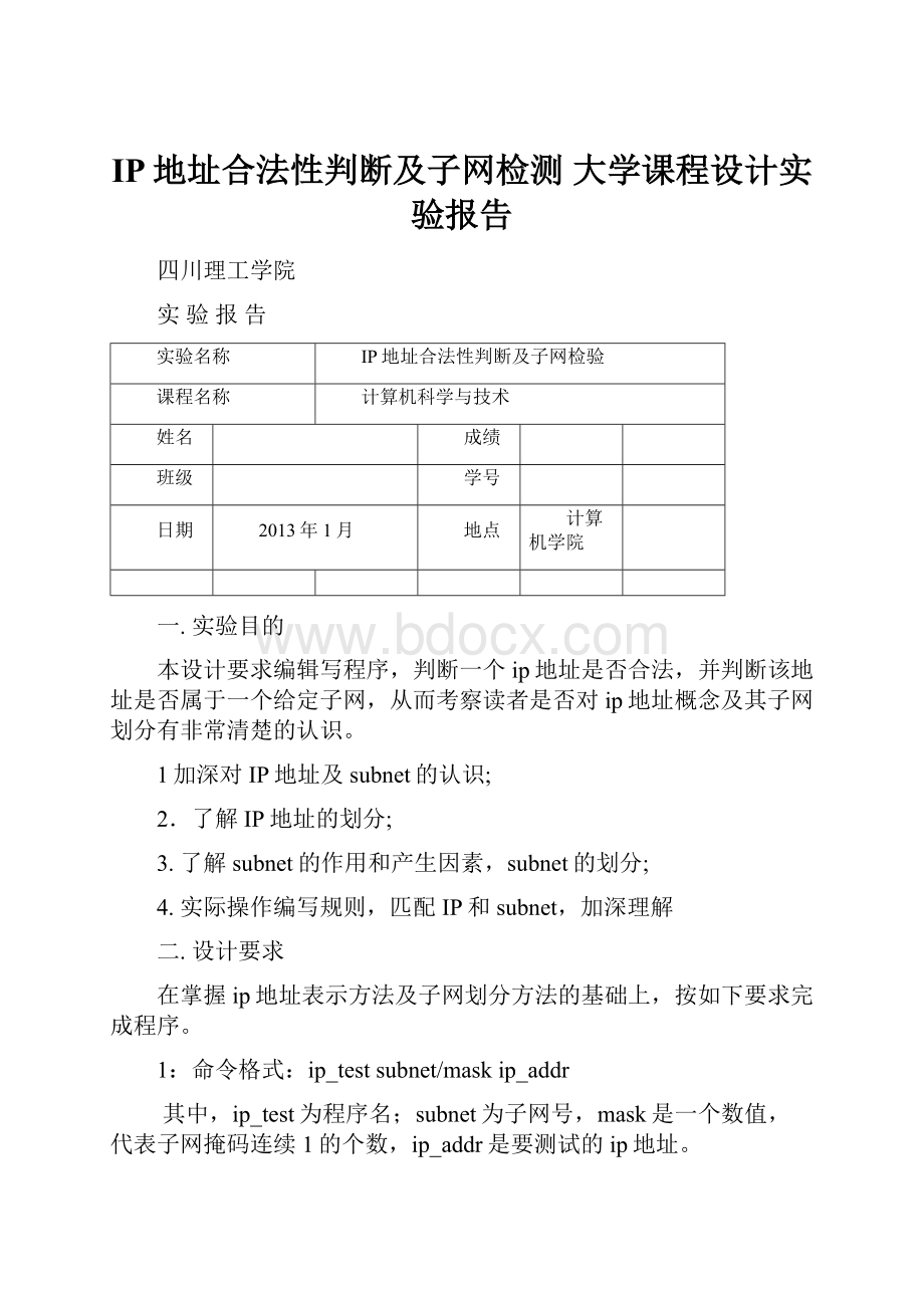 IP地址合法性判断及子网检测 大学课程设计实验报告.docx