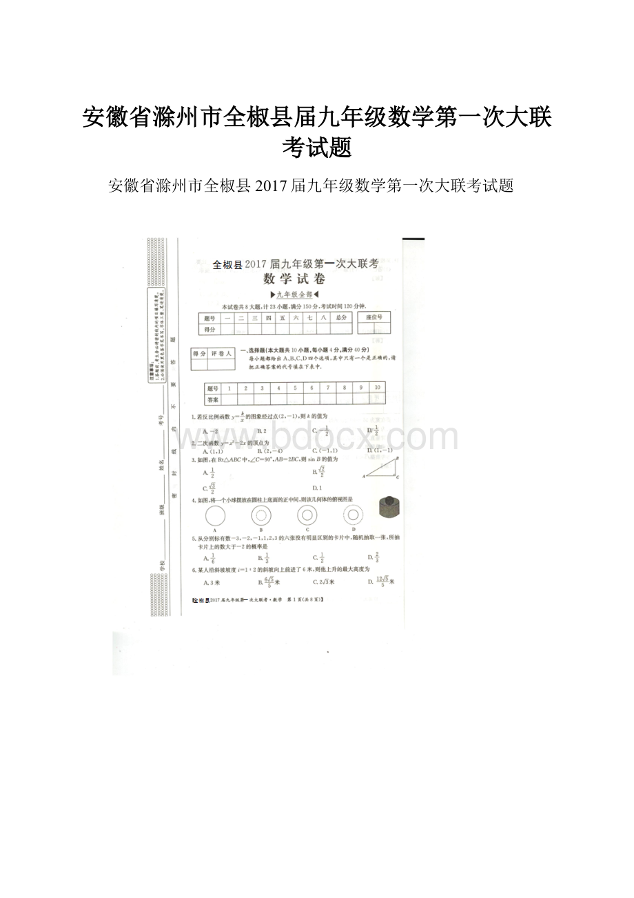 安徽省滁州市全椒县届九年级数学第一次大联考试题.docx