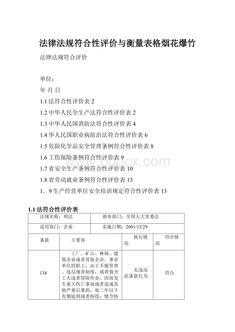 法律法规符合性评价与衡量表格烟花爆竹.docx