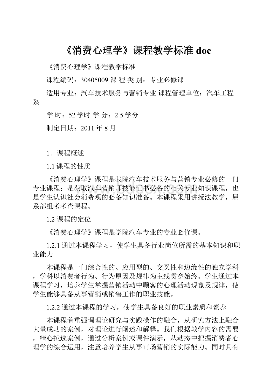 《消费心理学》课程教学标准doc.docx