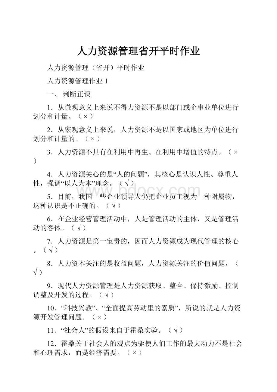 人力资源管理省开平时作业.docx_第1页