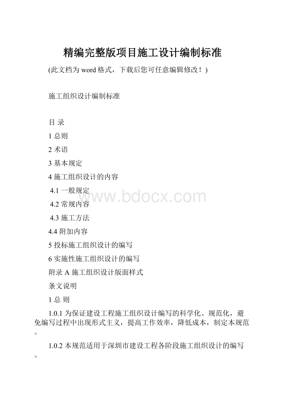 精编完整版项目施工设计编制标准.docx