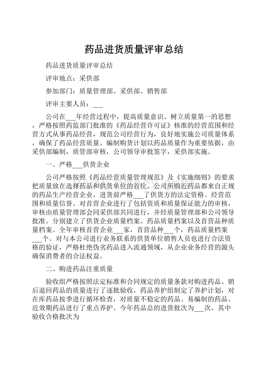 药品进货质量评审总结.docx_第1页