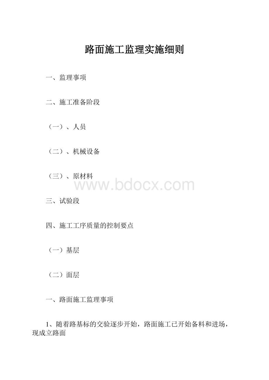 路面施工监理实施细则.docx_第1页