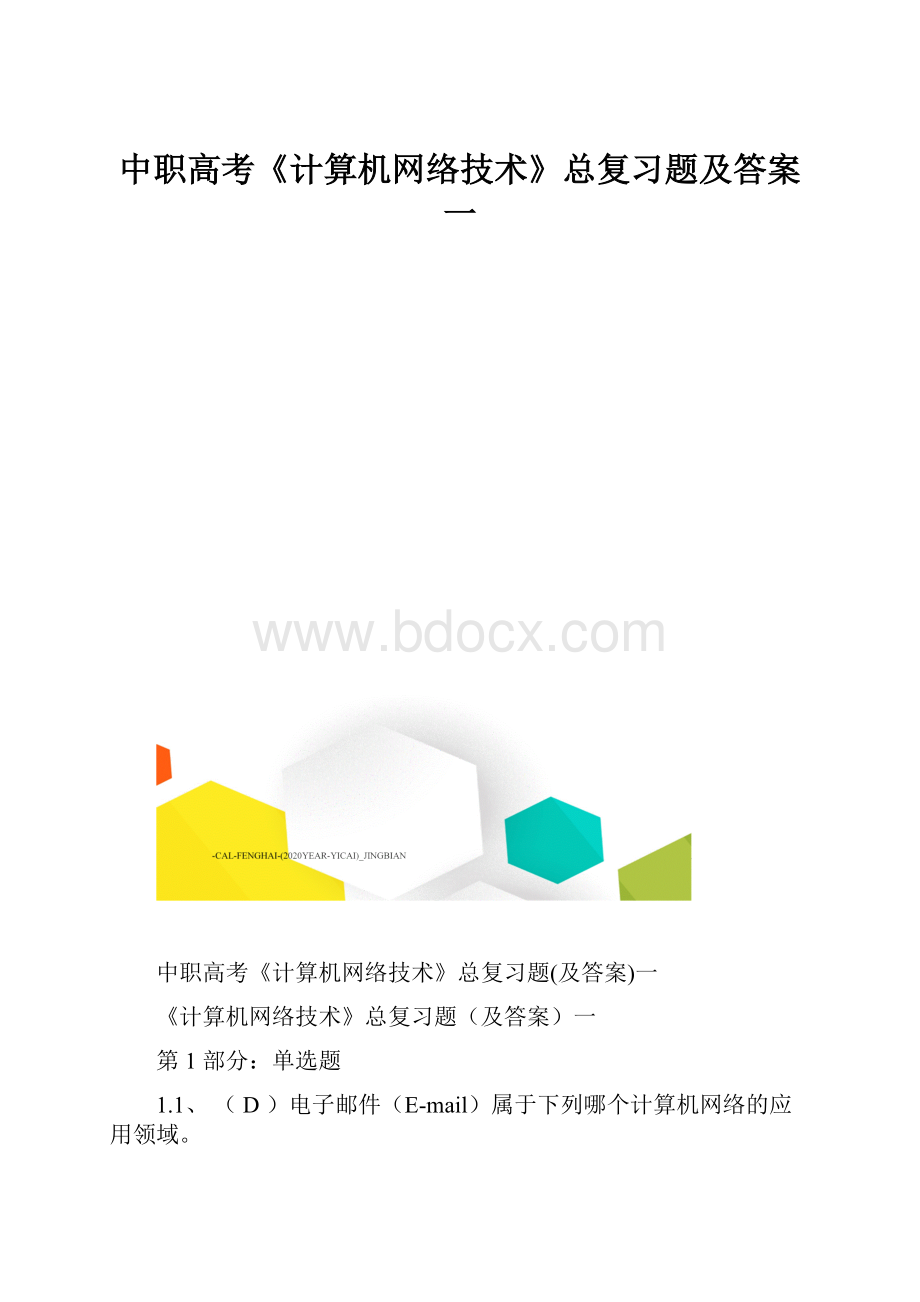 中职高考《计算机网络技术》总复习题及答案一.docx