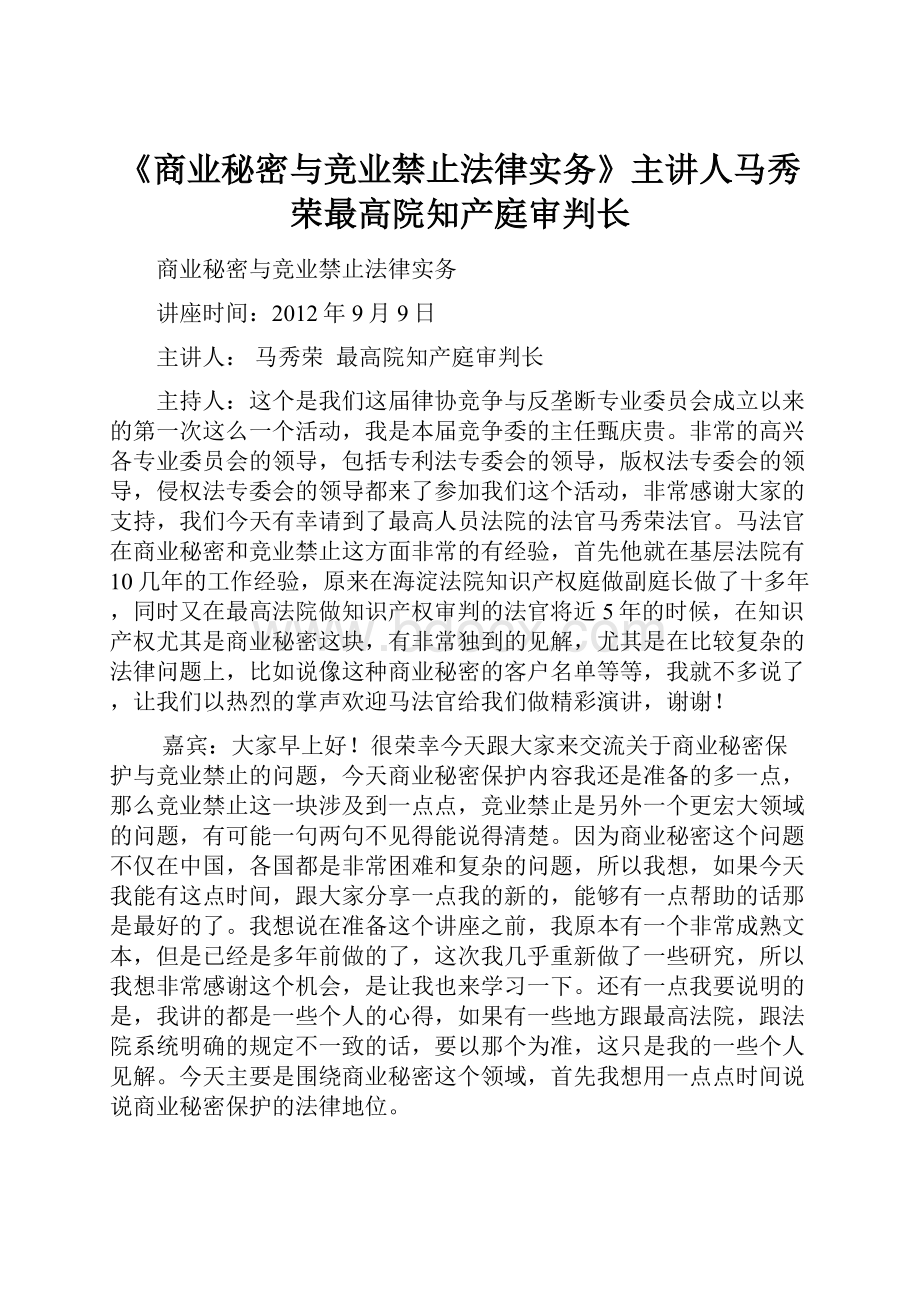 《商业秘密与竞业禁止法律实务》主讲人马秀荣最高院知产庭审判长.docx_第1页