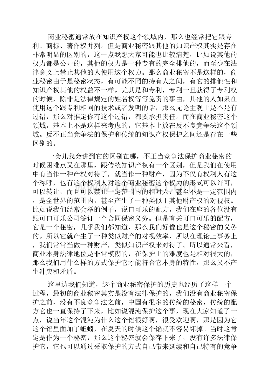 《商业秘密与竞业禁止法律实务》主讲人马秀荣最高院知产庭审判长.docx_第2页