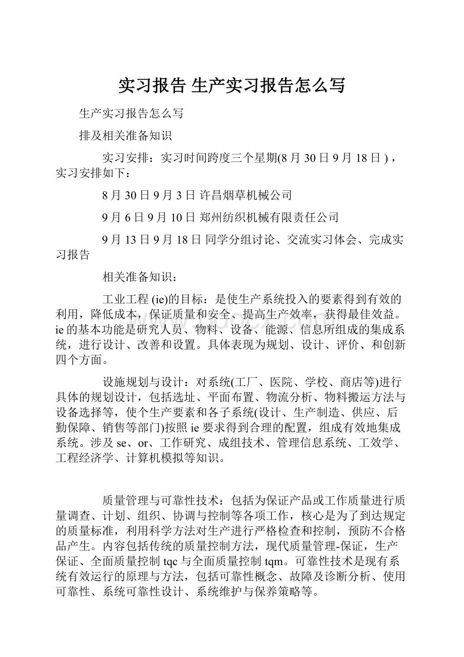 实习报告 生产实习报告怎么写.docx_第1页