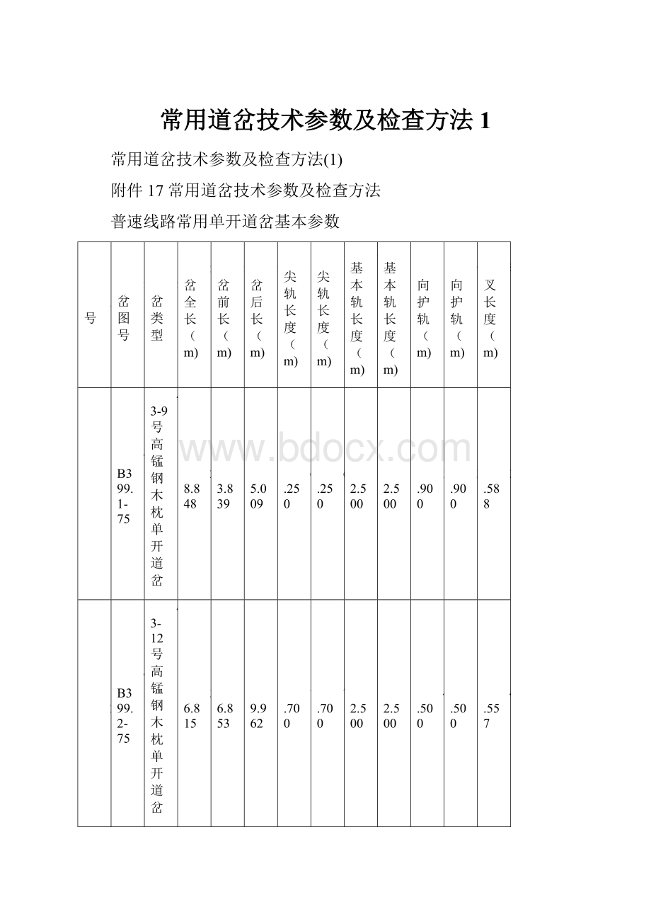 常用道岔技术参数及检查方法1.docx