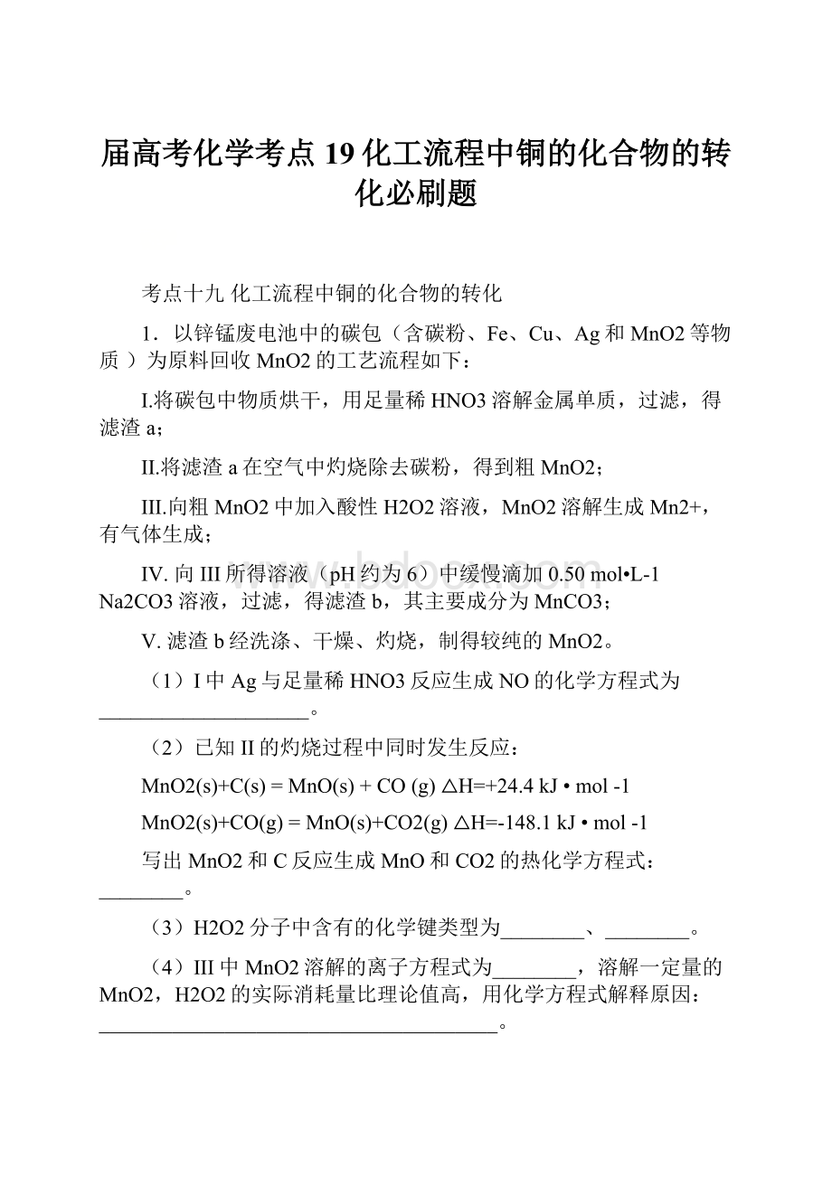 届高考化学考点19化工流程中铜的化合物的转化必刷题.docx_第1页