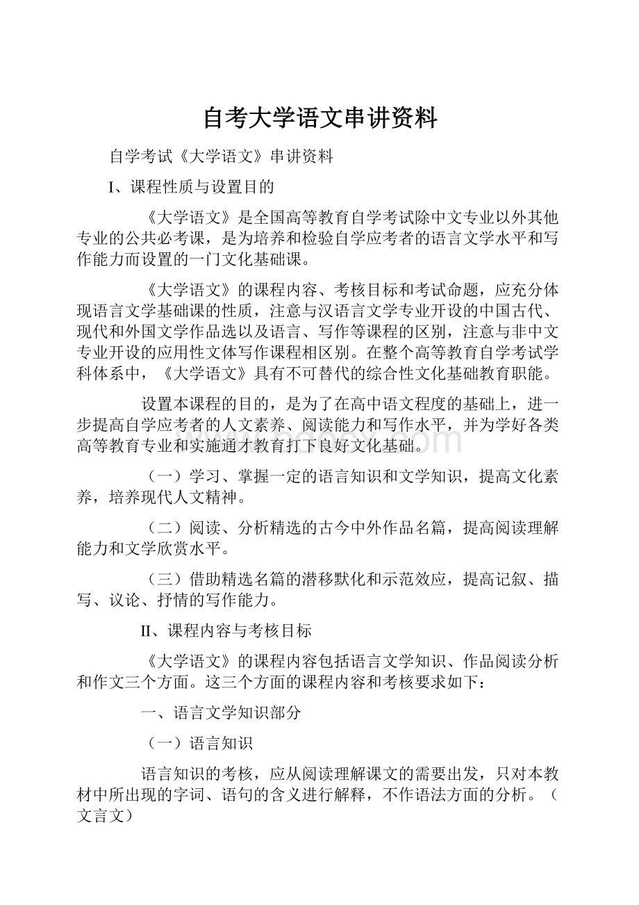 自考大学语文串讲资料.docx_第1页