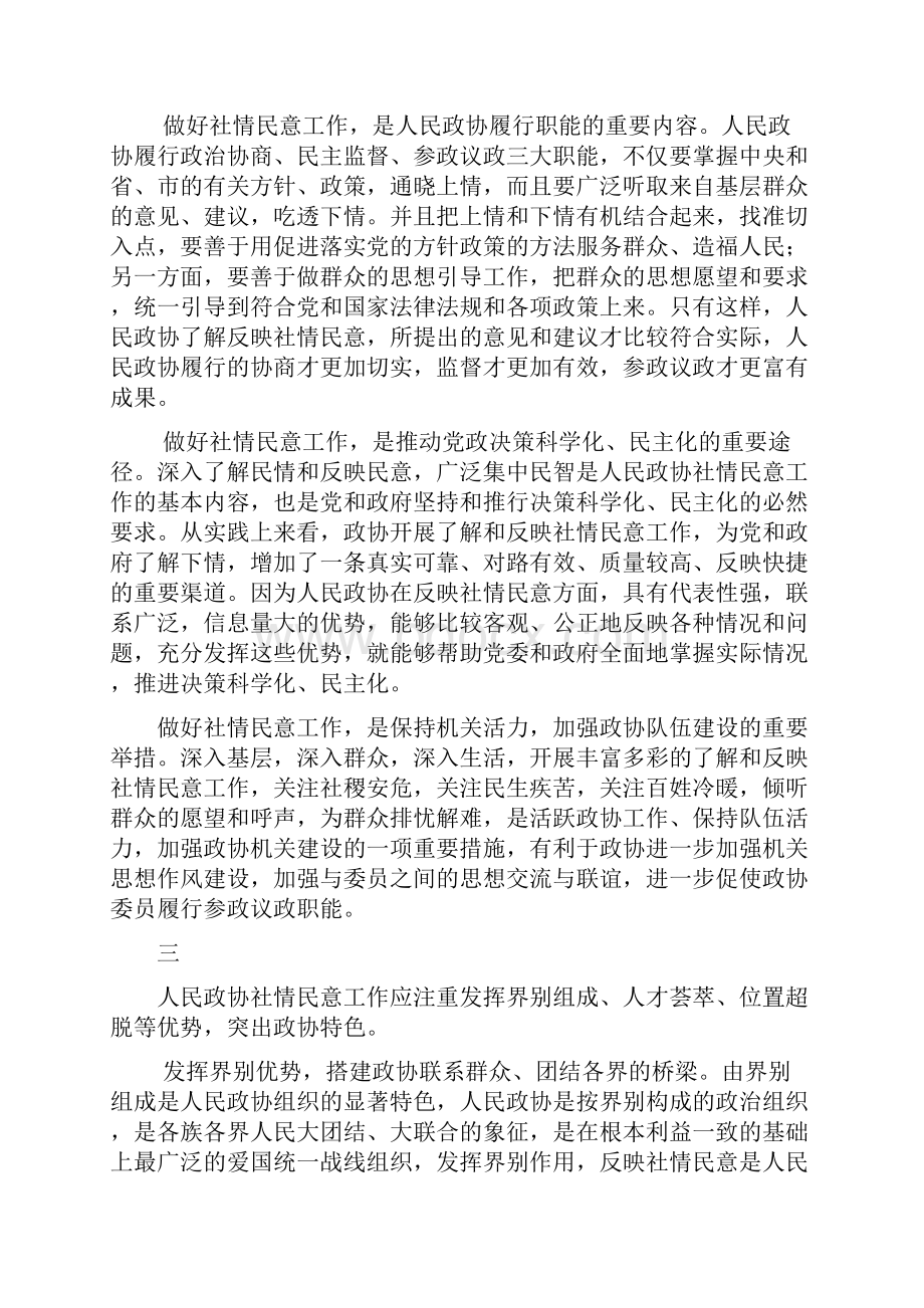 加强新形势下人民政协反映社情民意工作定稿.docx_第3页