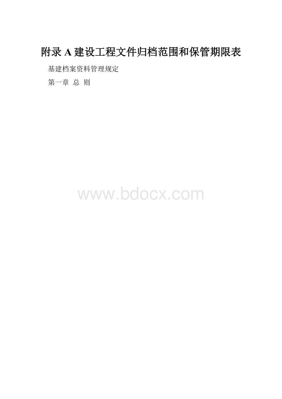 附录A建设工程文件归档范围和保管期限表.docx_第1页