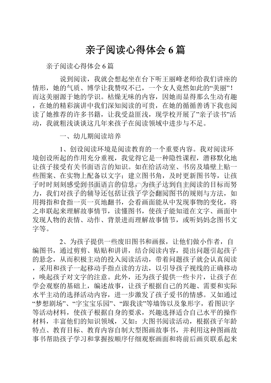 亲子阅读心得体会6篇.docx_第1页