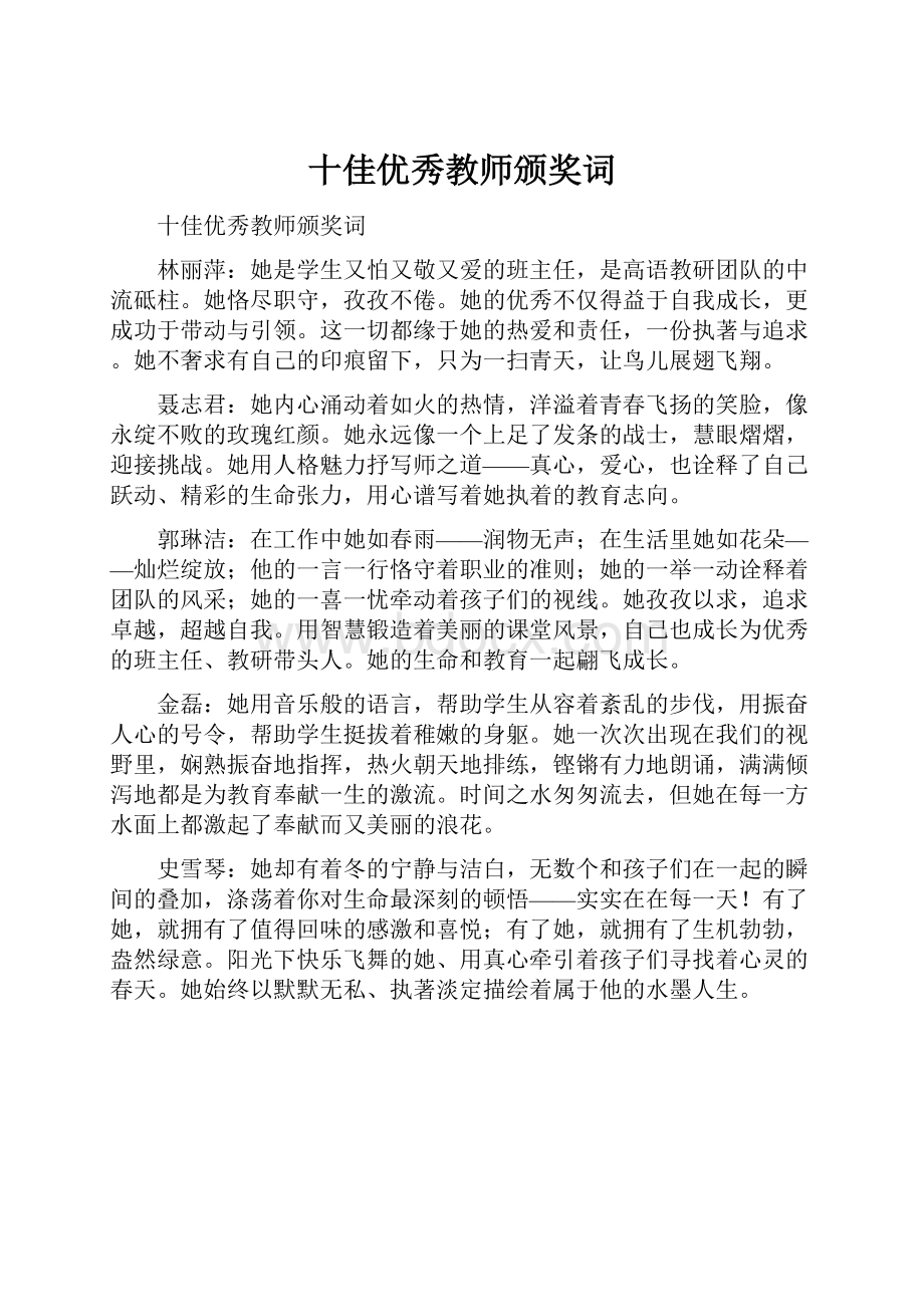 十佳优秀教师颁奖词.docx