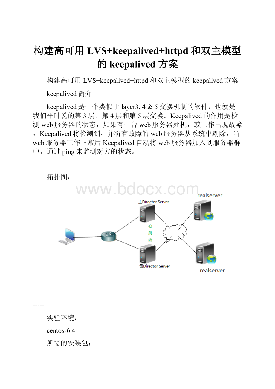 构建高可用LVS+keepalived+httpd和双主模型的keepalived方案.docx