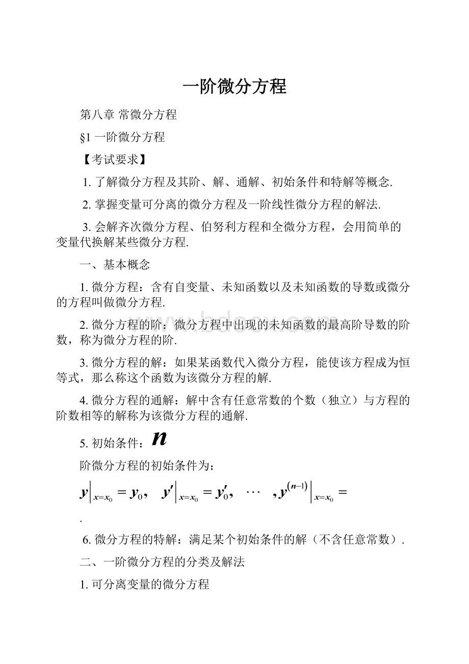 一阶微分方程.docx_第1页