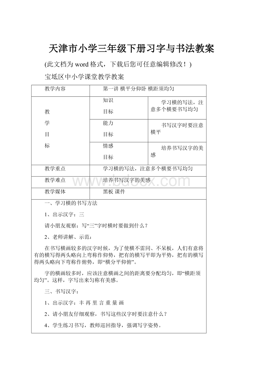 天津市小学三年级下册习字与书法教案.docx