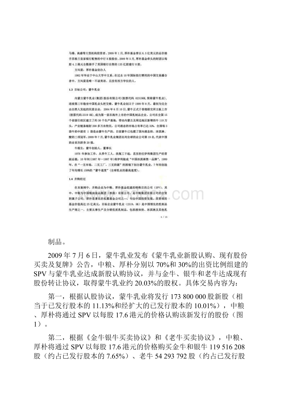 中粮收购蒙牛案例分析.docx_第2页