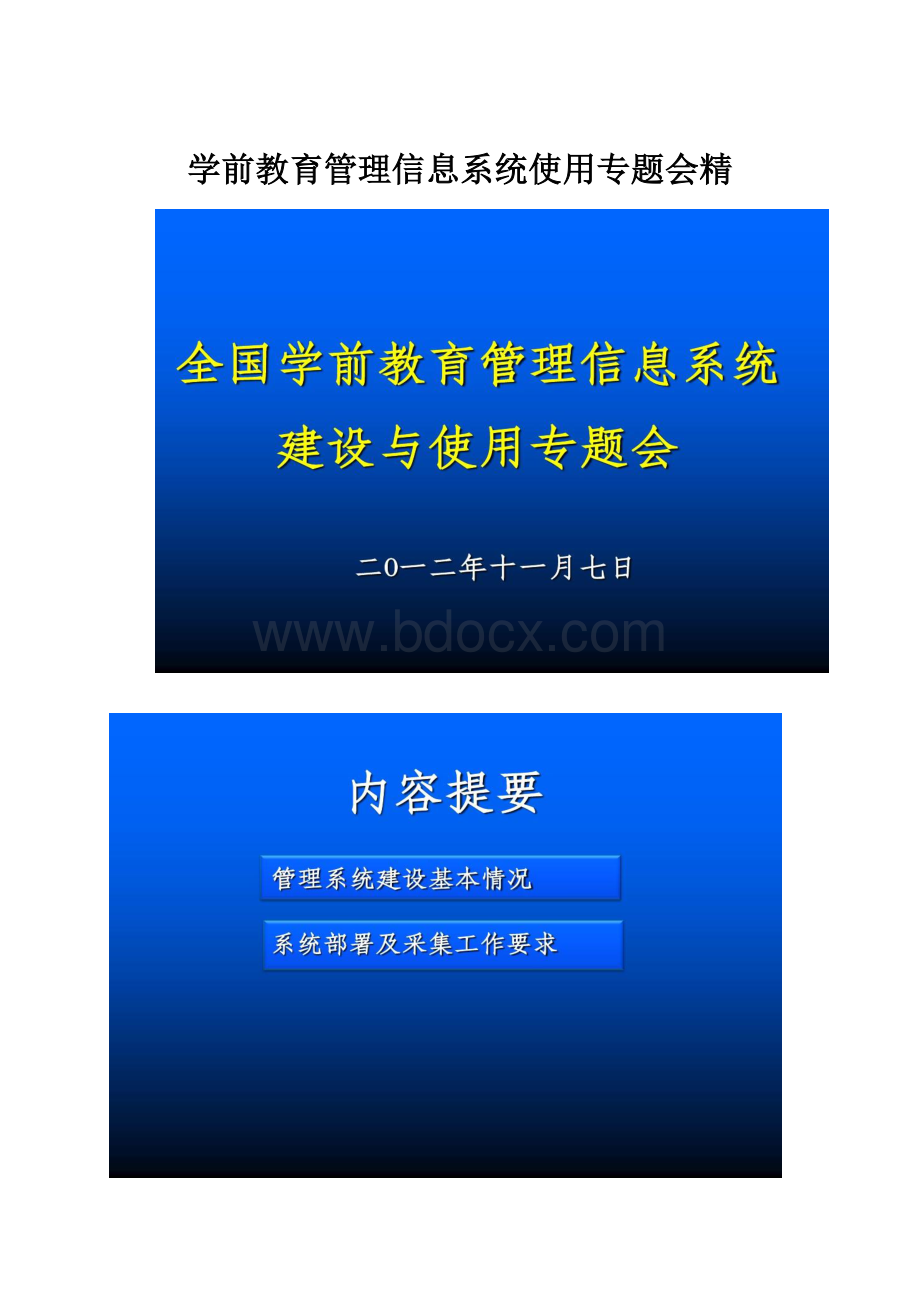 学前教育管理信息系统使用专题会精.docx_第1页