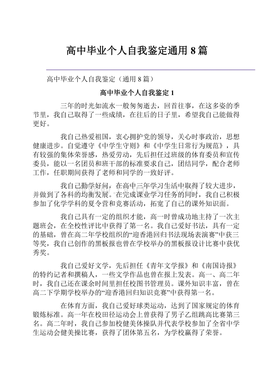 高中毕业个人自我鉴定通用8篇.docx_第1页