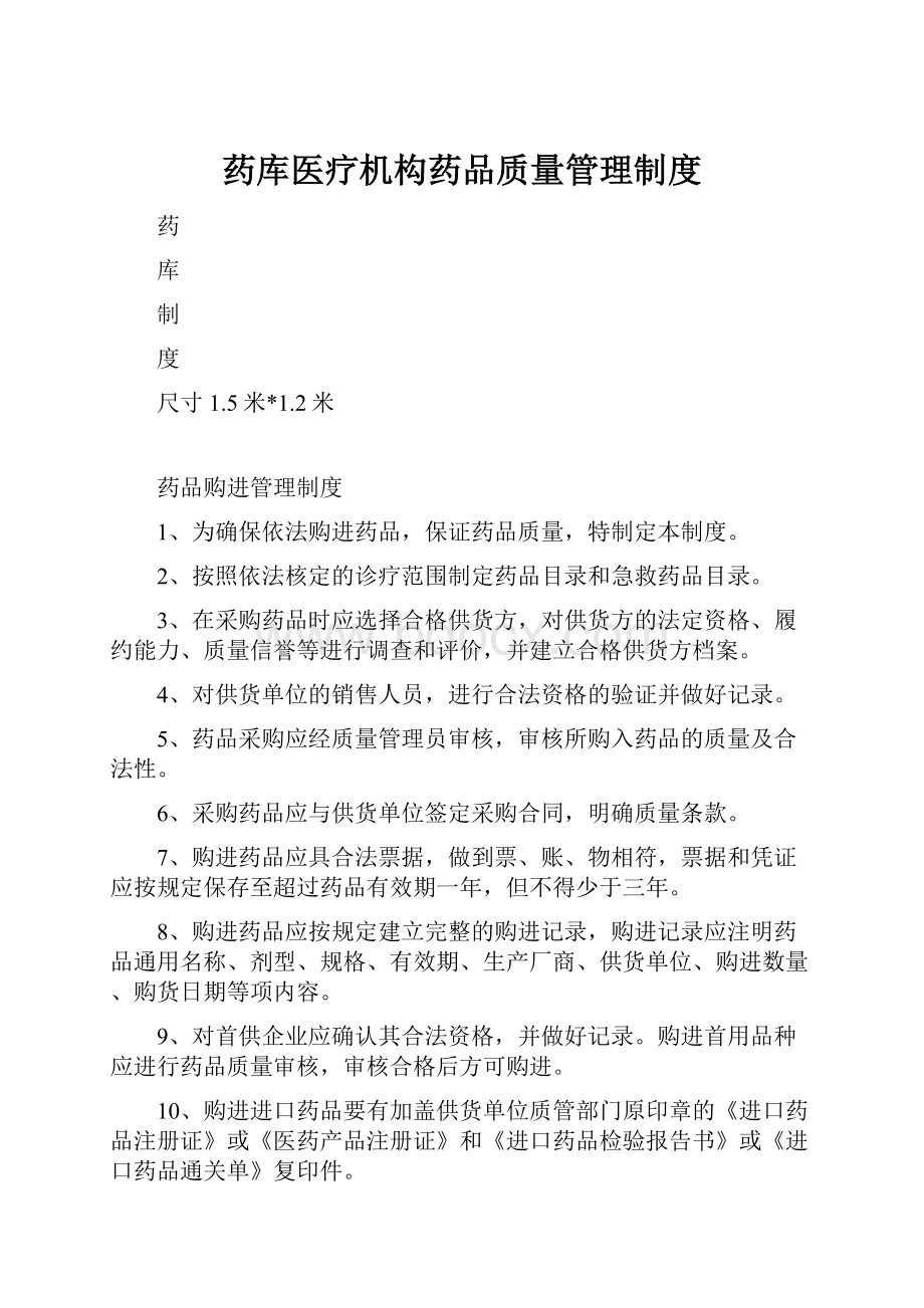 药库医疗机构药品质量管理制度.docx