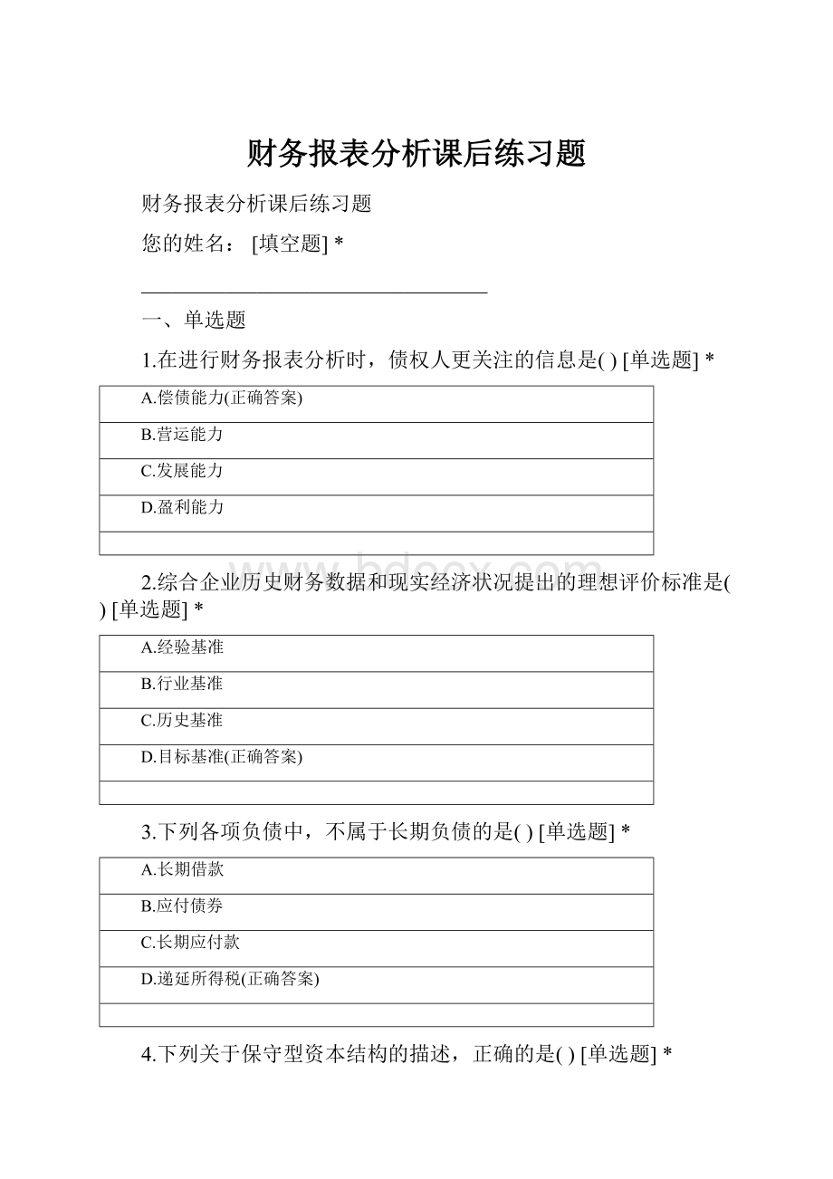 财务报表分析课后练习题.docx_第1页