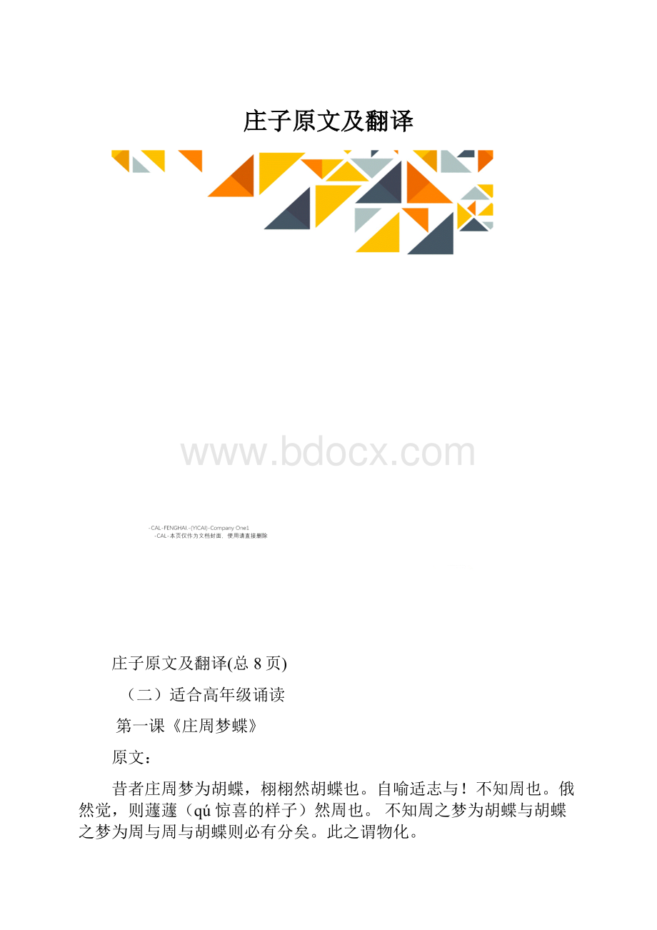 庄子原文及翻译.docx_第1页