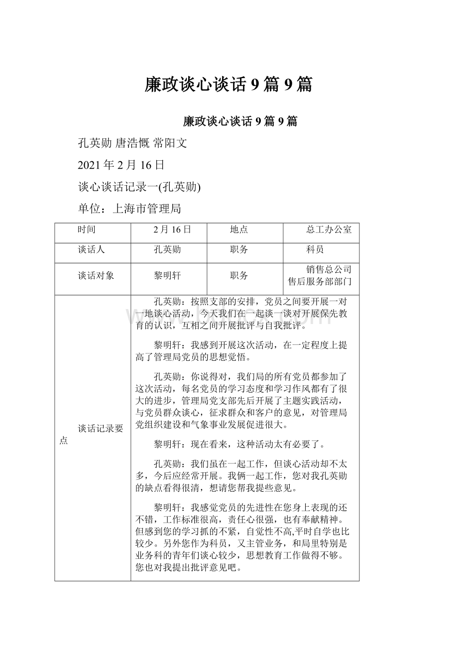 廉政谈心谈话9篇 9篇.docx_第1页