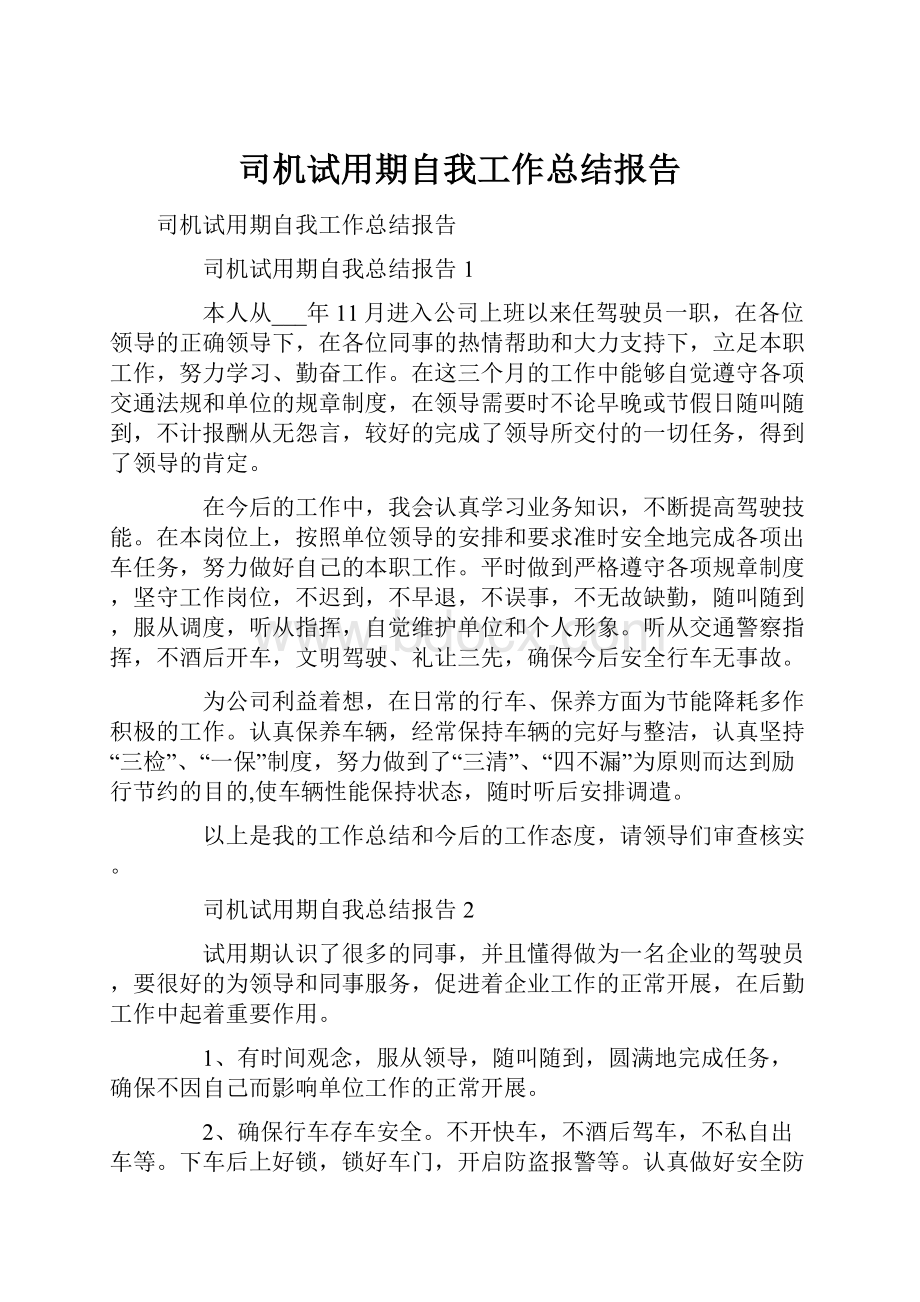 司机试用期自我工作总结报告.docx