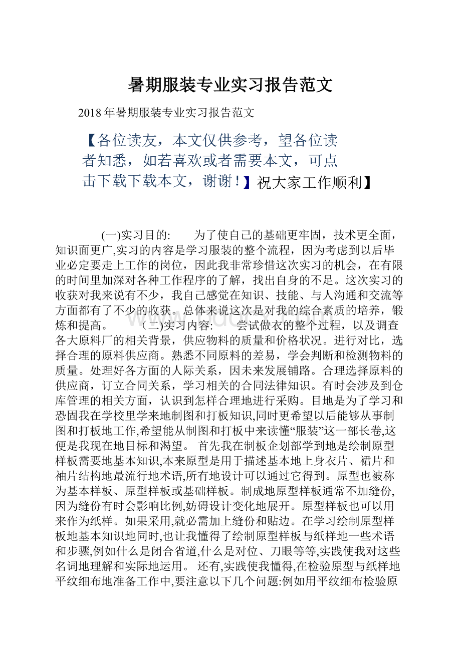 暑期服装专业实习报告范文.docx_第1页