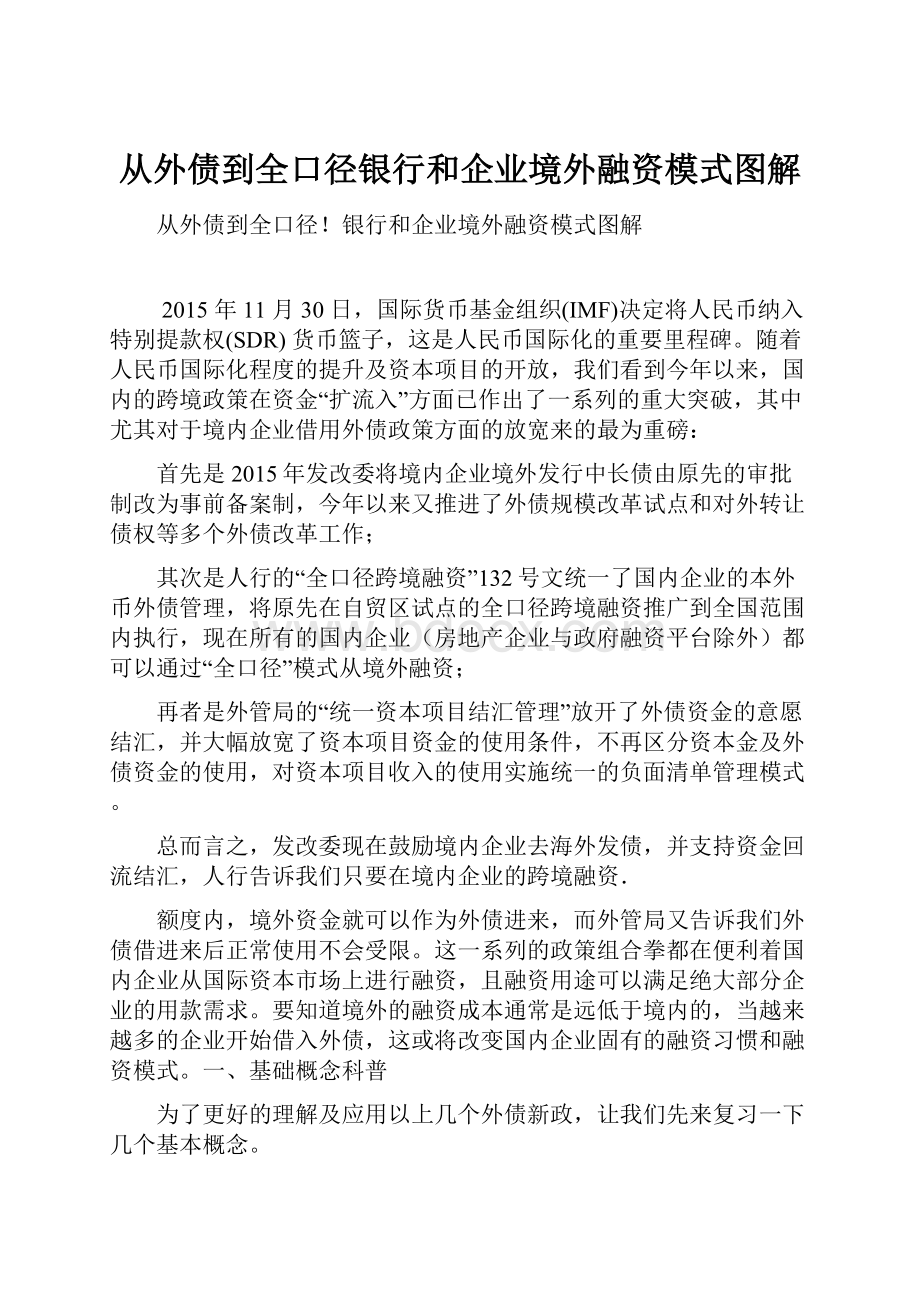 从外债到全口径银行和企业境外融资模式图解.docx