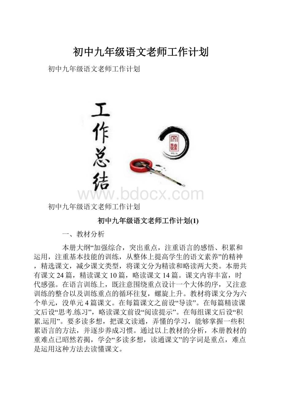 初中九年级语文老师工作计划.docx_第1页