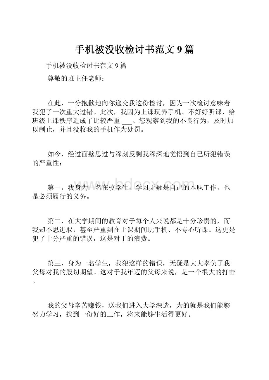 手机被没收检讨书范文9篇.docx