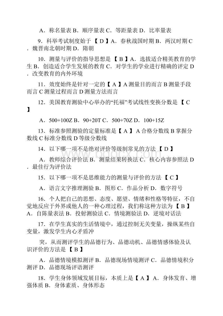 自考《现代教育测量与评价学》历年真题及答案.docx_第2页