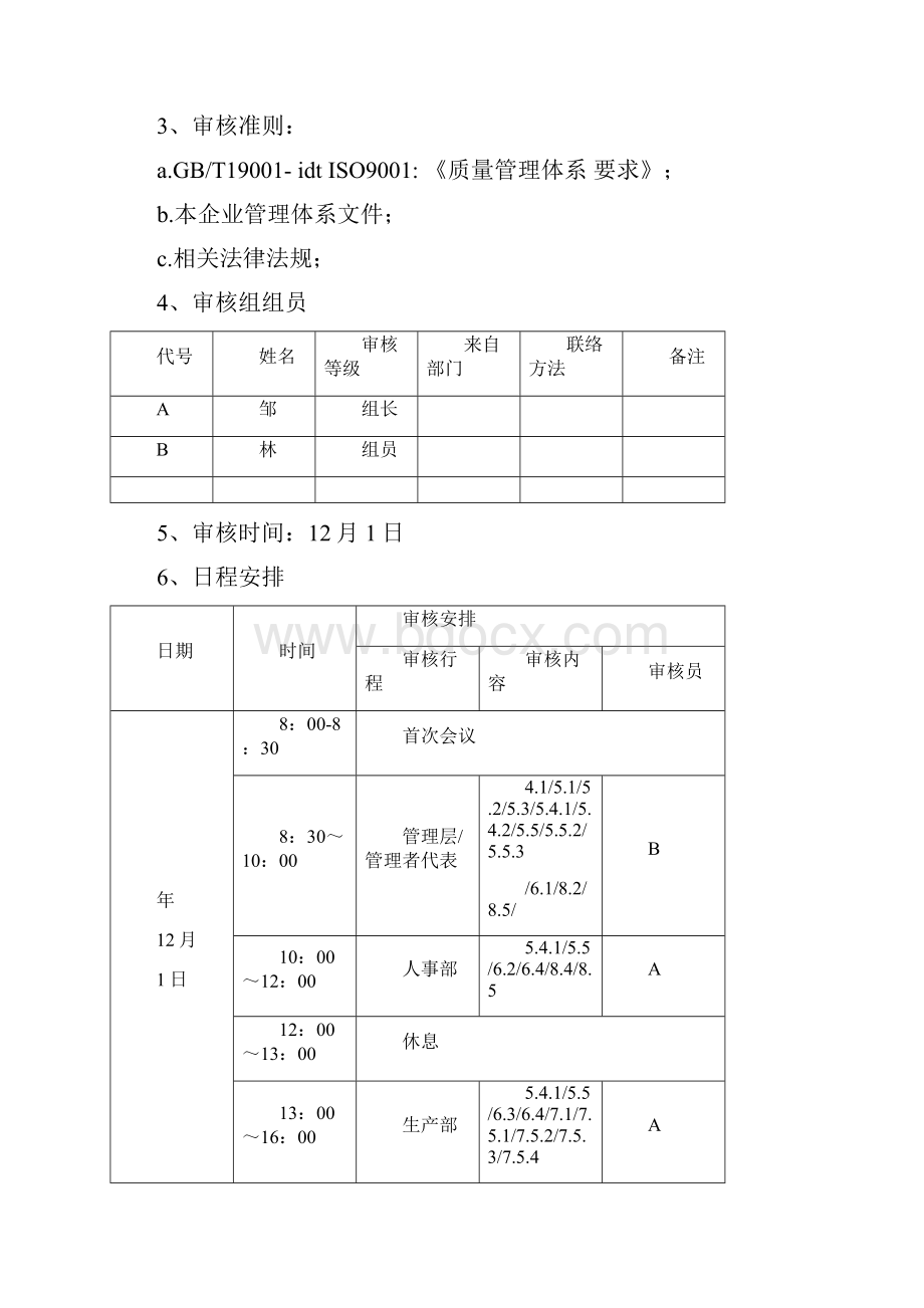 质量环境管理体系内部审核记录模板.docx_第3页