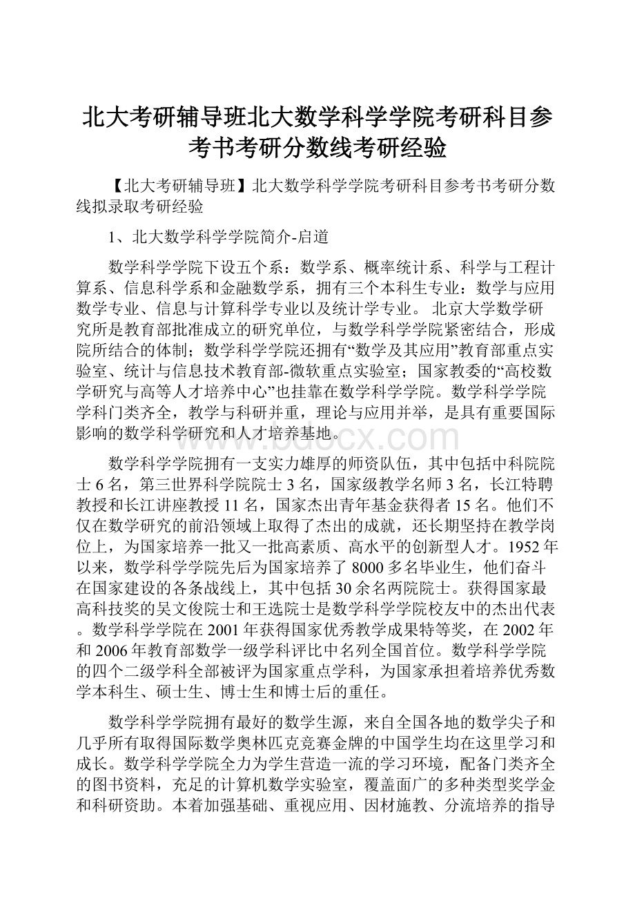 北大考研辅导班北大数学科学学院考研科目参考书考研分数线考研经验.docx